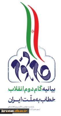 بیانیه گام دوم انقلاب