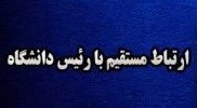 ملاقات عمومی( ارتباط مستقیم با سرپرست دانشگاه فرهنگیان لرستان) 2