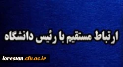 ملاقات عمومی( ارتباط مستقیم با سرپرست دانشگاه فرهنگیان لرستان) تلفن تماس : 06633334795 2