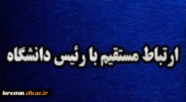 ملاقات عمومی( ارتباط مستقیم با سرپرست دانشگاه فرهنگیان لرستان) تلفن تماس : 06633334795 2