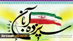 بیانیه دانشگاهیان دانشگاه فرهنگیان استان لرستان به مناسبت یوم الله 13 آبان 2