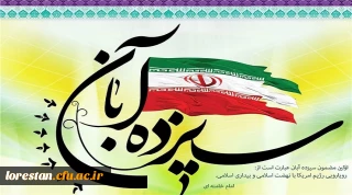 بیانیه دانشگاهیان دانشگاه فرهنگیان استان لرستان به مناسبت یوم الله 13 آبان