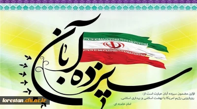 بیانیه دانشگاهیان دانشگاه فرهنگیان استان لرستان به مناسبت یوم الله 13 آبان