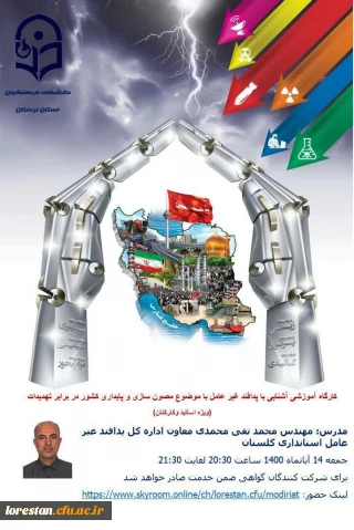 دانشگاه فرهنگیان لرستان برگزار می کند

«کار گاه آموزشی آشنایی با پدافند غیر عامل»