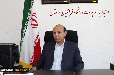 ارتباط با سرپرست دانشگاه فرهنگیان لرستان (ملاقات عمومی) 2