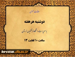 ملاقات عمومی با سرپرست دانشگاه فرهنگیان لرستان روزهای دوشنبه ساعت 10 لغایت 13 2