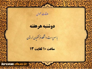 ملاقات عمومی با سرپرست دانشگاه فرهنگیان لرستان روزهای دوشنبه ساعت 10 لغایت 13