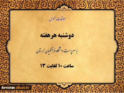ملاقات عمومی با سرپرست دانشگاه فرهنگیان لرستان روزهای دوشنبه ساعت 10 لغایت 13