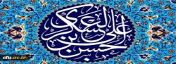 میلاد با سعادت یازدهمین حجت خداوند، حضرت امام حسن عسکری (ع) مبارک باد 2