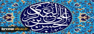 میلاد با سعادت یازدهمین حجت خداوند، حضرت امام حسن عسکری (ع) مبارک باد