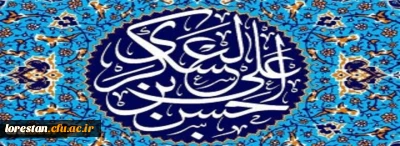 میلاد با سعادت یازدهمین حجت خداوند، حضرت امام حسن عسکری (ع) مبارک باد