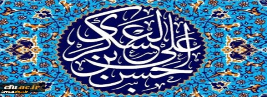 میلاد با سعادت یازدهمین حجت خداوند، حضرت امام حسن عسکری (ع) مبارک باد 2