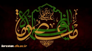 سالروز وفات کریمه اهل بیت، حضرت فاطمه معصومه (س) تسلیت باد