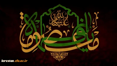 سالروز وفات کریمه اهل بیت، حضرت فاطمه معصومه (س) تسلیت باد