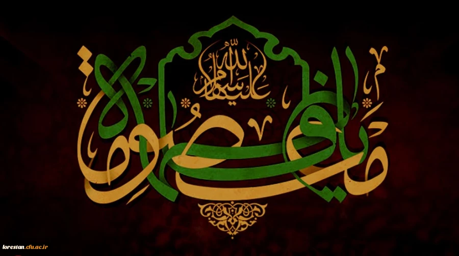 سالروز وفات کریمه اهل بیت، حضرت فاطمه معصومه (س) تسلیت باد 2