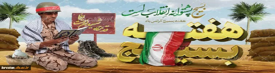 هفته بسیج گرامی باد 2