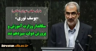 با رأی مجلس شورای اسلامی؛

یوسف نوری» سکاندار «وزارت آموزش و پرورش» دولت سیزدهم شد