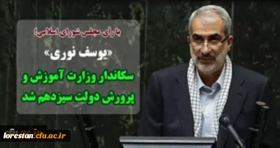 با رأی مجلس شورای اسلامی؛

یوسف نوری» سکاندار «وزارت آموزش و پرورش» دولت سیزدهم شد