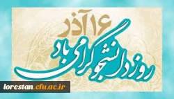 16 آذر ( روز دانشجو) گرامی باد
