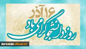 16 آذر ( روز دانشجو) گرامی باد