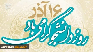 16 آذر (روز دانشجو) گرامی باد