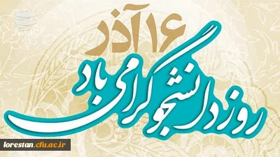 16 آذر (روز دانشجو) گرامی باد