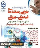 ششمین جشنواره مجازی طراحی رسانه های فرهنگی – ورزشی دانشجو معلمان سراسر کشور دانشگاه فرهنگیان 2