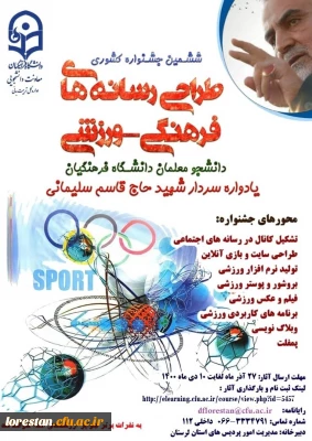 ششمین جشنواره مجازی طراحی رسانه های فرهنگی – ورزشی دانشجو معلمان سراسر کشور دانشگاه فرهنگیان