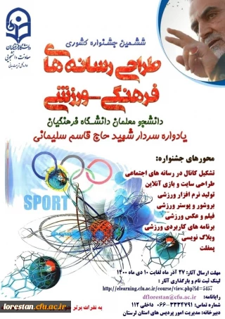 ششمین جشنواره مجازی طراحی رسانه های فرهنگی – ورزشی دانشجو معلمان سراسر کشور دانشگاه فرهنگیان