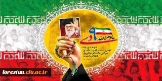 حماسه 9 دی، روز بصیرت و میثاق امت با ولایت، گرامی باد