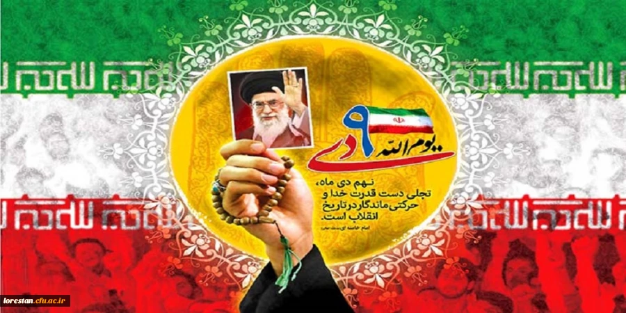 حماسه 9 دی، روز بصیرت و میثاق امت با ولایت، گرامی باد 2