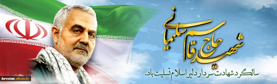 دومین سالگرد شهادت سید الشهدای مقاومت حاج قاسم سلیمانی و همرزمان شهیدش تسلیت باد. 2