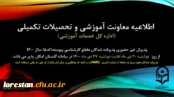 اطلاعیه پذیرش غیر حضوری پذیرفته شدگان مقطع کارشناسی پیوسته تاخیر گزینش (کد 5) سال 1400 2