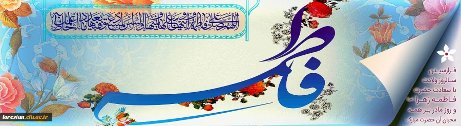 میلاد با سعادت حضرت زهرا(س)  و روز زم تبریک و تهنیت باد. 2