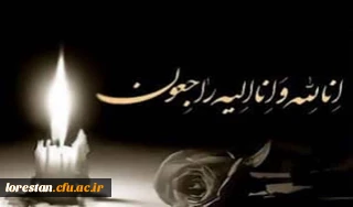 انا لله و انا الیه راجعون