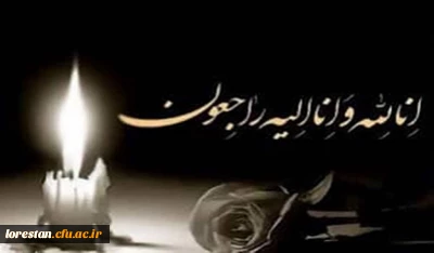 انا لله و انا الیه راجعون