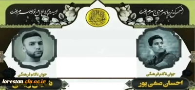 پیام تسلیت سرپرست دانشگاه فرهنگیان لرستان به مناسبت درگذشت دانشجومعلمان دانشگاه فرهنگیان 