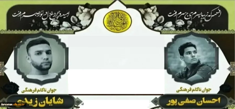 پیام تسلیت سرپرست دانشگاه فرهنگیان لرستان به مناسبت درگذشت دانشجومعلمان دانشگاه فرهنگیان  2