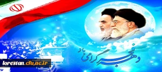 فرا رسیدن ایام الله دهه ی فجر انقلاب اسلامی بر همه فجر آفرینان تبریک و تهنیت باد.