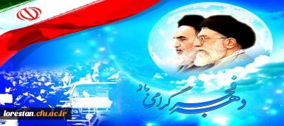 فرا رسیدن ایام الله دهه ی فجر انقلاب اسلامی بر همه فجر آفرینان تبریک و تهنیت باد.