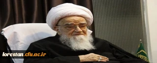 پیام تسلیت دانشگاهیان دانشگاه فرهنگیان لرستان در پی رحلت عالم ربانی، مرجع عالیقدر آیت الله صافی گلپایگانی