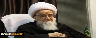 پیام تسلیت دانشگاهیان دانشگاه فرهنگیان لرستان در پی رحلت عالم ربانی، مرجع عالیقدر آیت الله صافی گلپایگانی