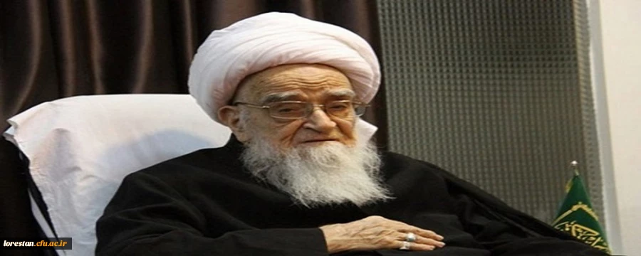 پیام تسلیت دانشگاهیان دانشگاه فرهنگیان لرستان در پی رحلت عالم ربانی، مرجع عالیقدر آیت الله صافی گلپایگانی 2