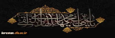 شهادت مظلومانه حضرت امام علی النقی (ع) تسلیت باد