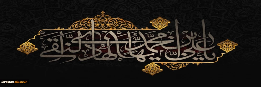 شهادت مظلومانه حضرت امام علی النقی (ع) تسلیت باد 2
