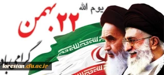 فرا رسیدن چهل و سومین سالگرد پیروزی شکوهمند انقلاب اسلامی تبریک و تهنیت باد.