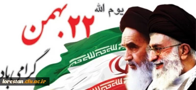 فرا رسیدن چهل و سومین سالگرد پیروزی شکوهمند انقلاب اسلامی تبریک و تهنیت باد.