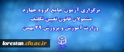 برگزاری آزمون جامع گروه چهارم مشمولان قانون تعیین تکلیف وزارت آموزش و پرورش 29 بهمن 2