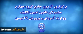 دانشگاه فرهنگیان خبر داد:

برگزاری آزمون جامع گروه چهارم مشمولان قانون تعیین تکلیف وزارت آموزش و پرورش 29 بهمن
