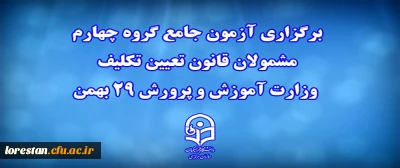 دانشگاه فرهنگیان خبر داد:

برگزاری آزمون جامع گروه چهارم مشمولان قانون تعیین تکلیف وزارت آموزش و پرورش 29 بهمن